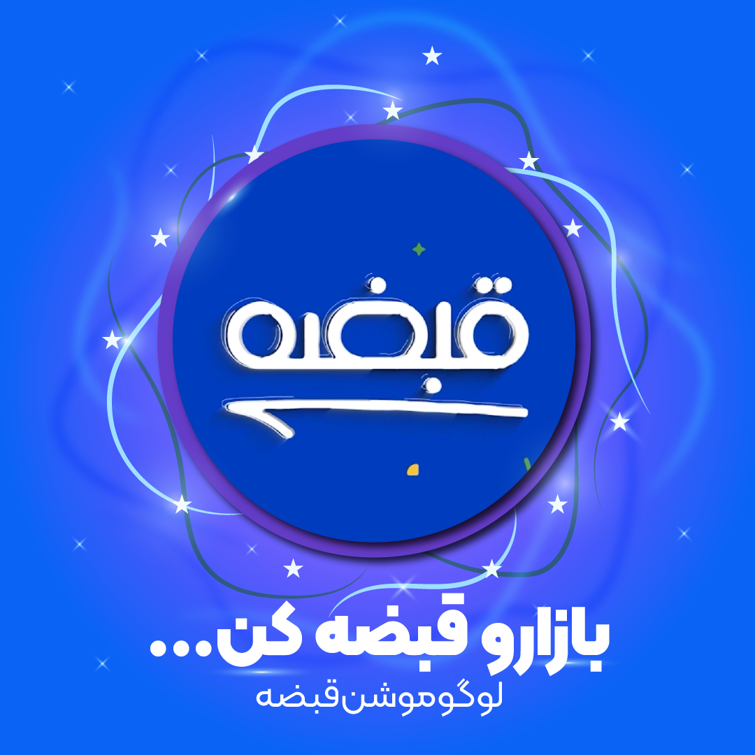 لوگوموشن قبضه_1
